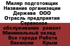 Маляр-подготовщик › Название организации ­ Держава, ООО › Отрасль предприятия ­ Сервисное обслуживание, ремонт › Минимальный оклад ­ 1 - Все города Работа » Вакансии   . Крым,Гаспра